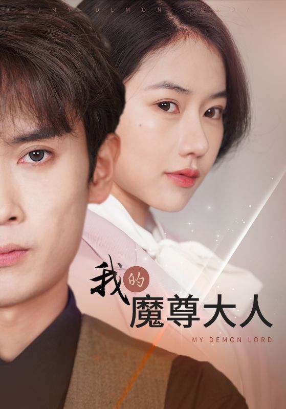 我的魔尊大人 第41集
