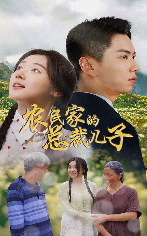 农民家的总裁儿子 第01集