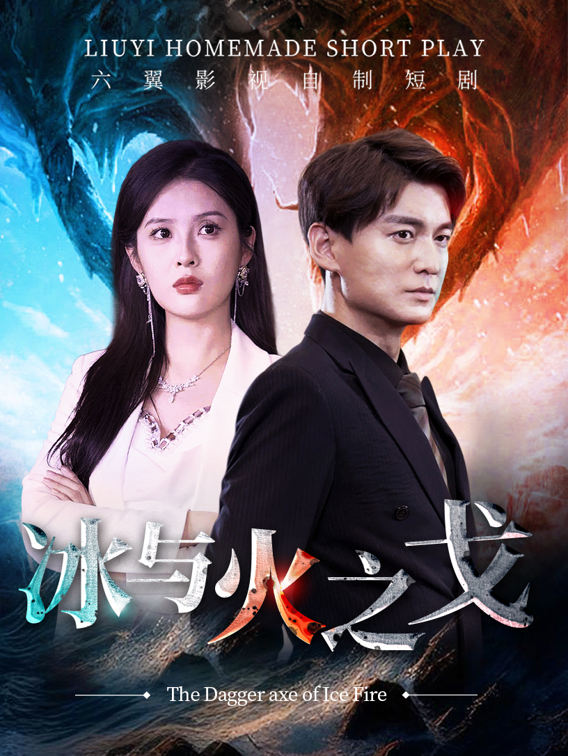 冰与火之戈 第70集