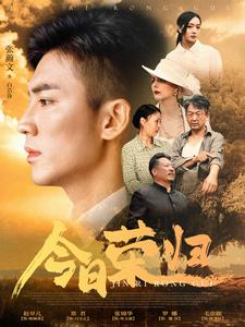 今日荣归 第07集