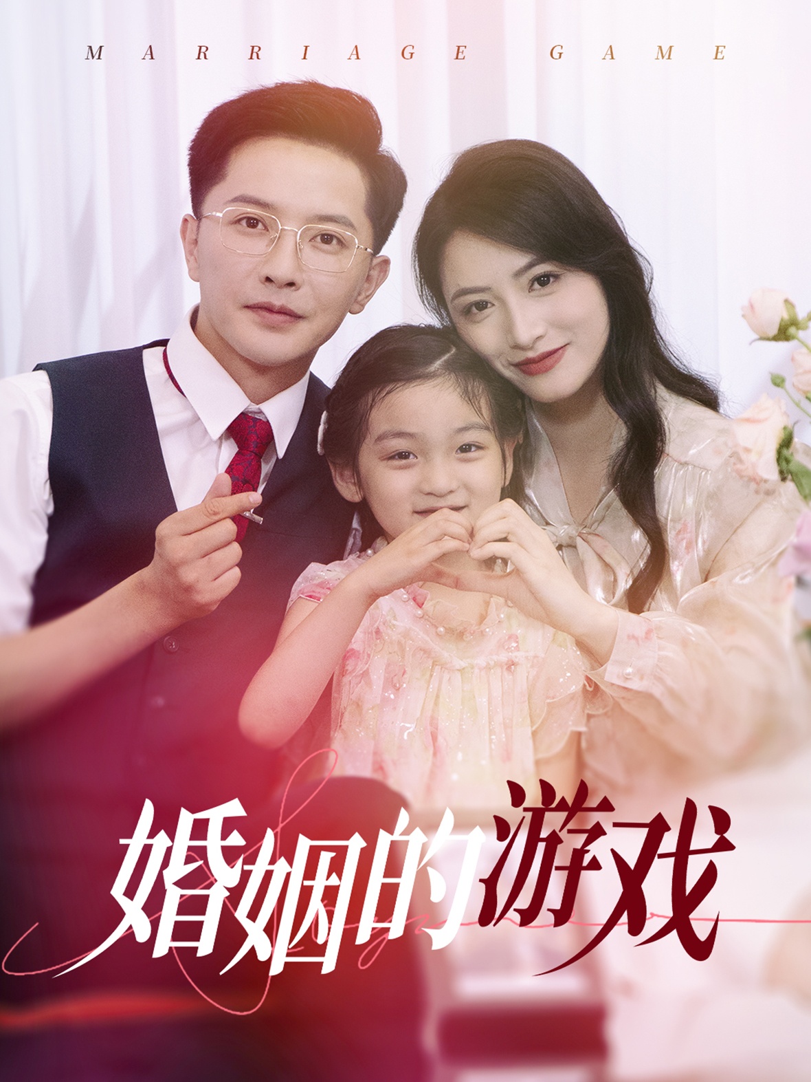 婚姻的游戏 第33集