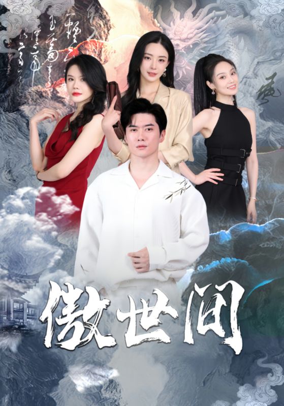傲世间 第01集