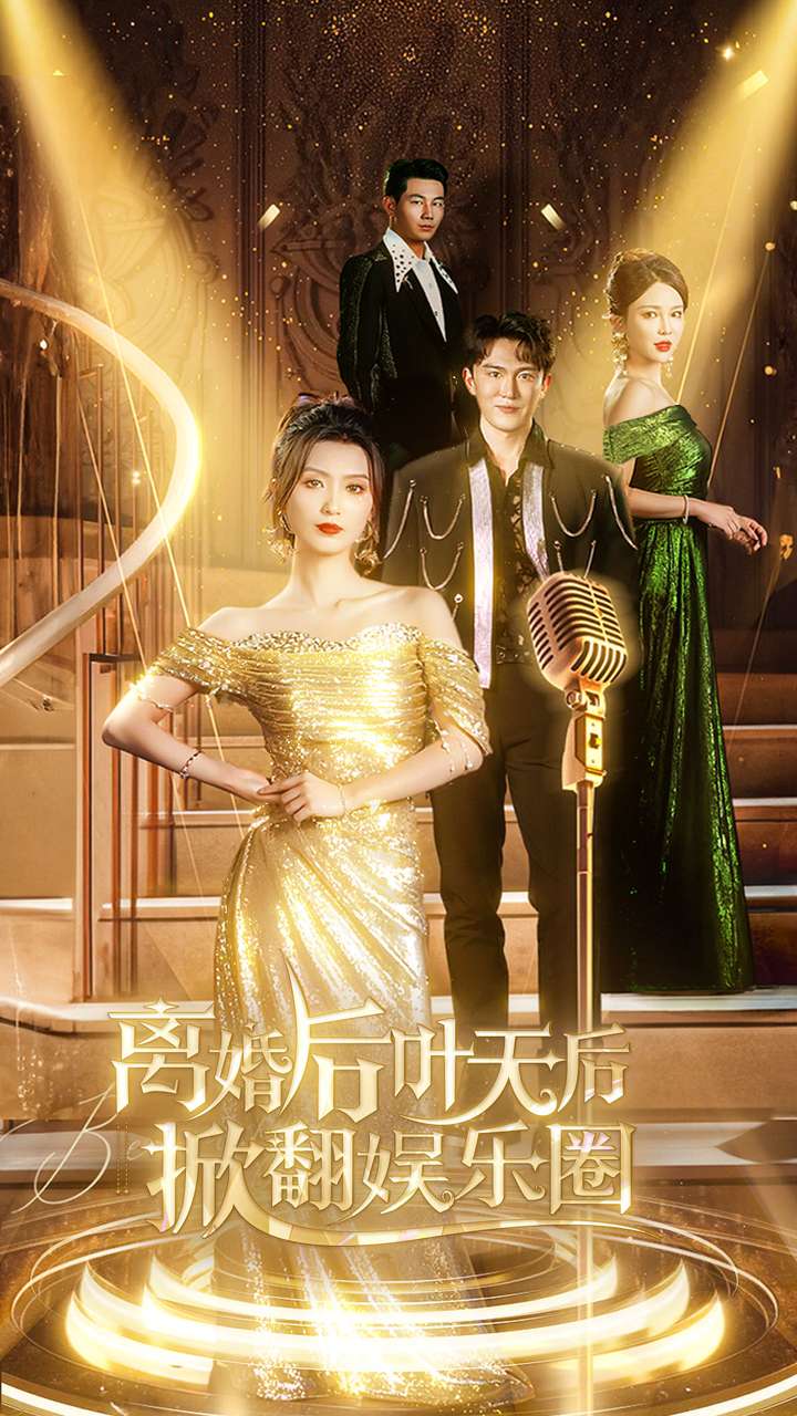 离婚后叶天后掀翻娱乐圈 第33集