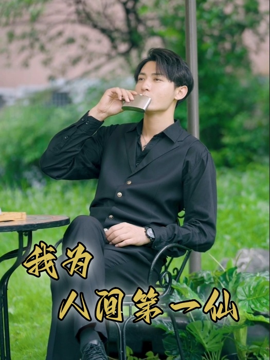 我为人间一仙 第34集