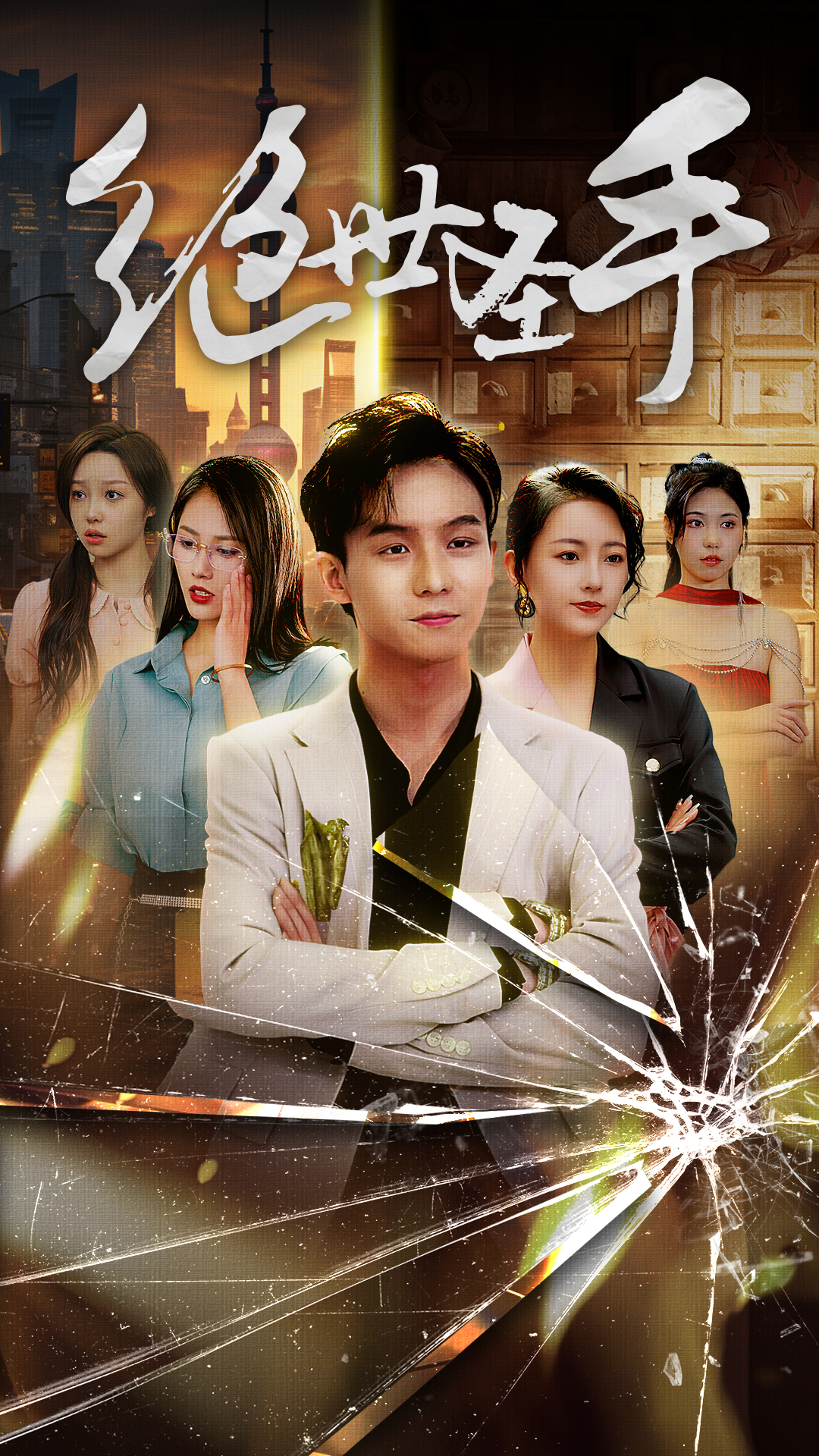 绝世圣手 第20集