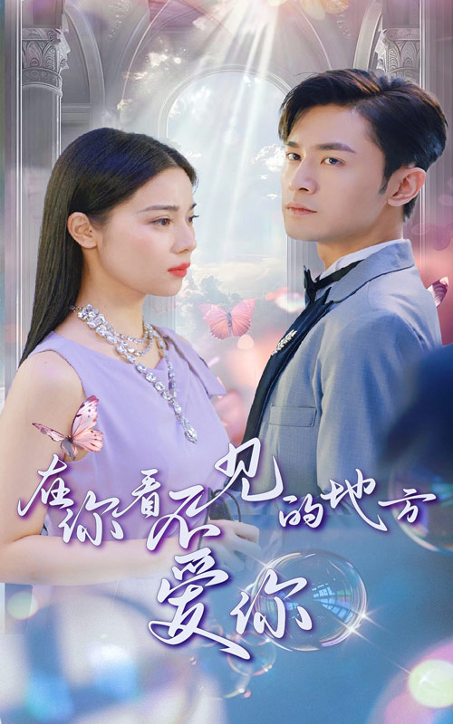在你看不见的地方爱你 第08集