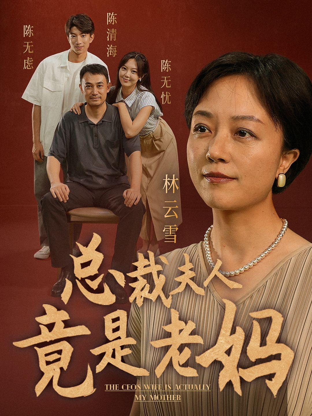 总裁夫人竟是老妈 第01集