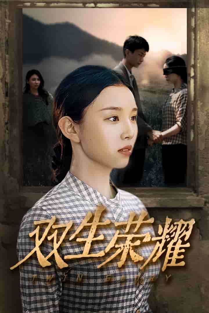 双生荣耀 第49集