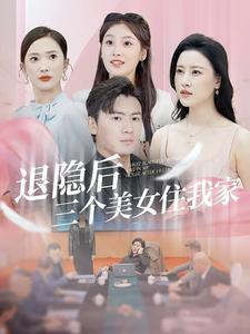退隐后三个美女住我家 第05集