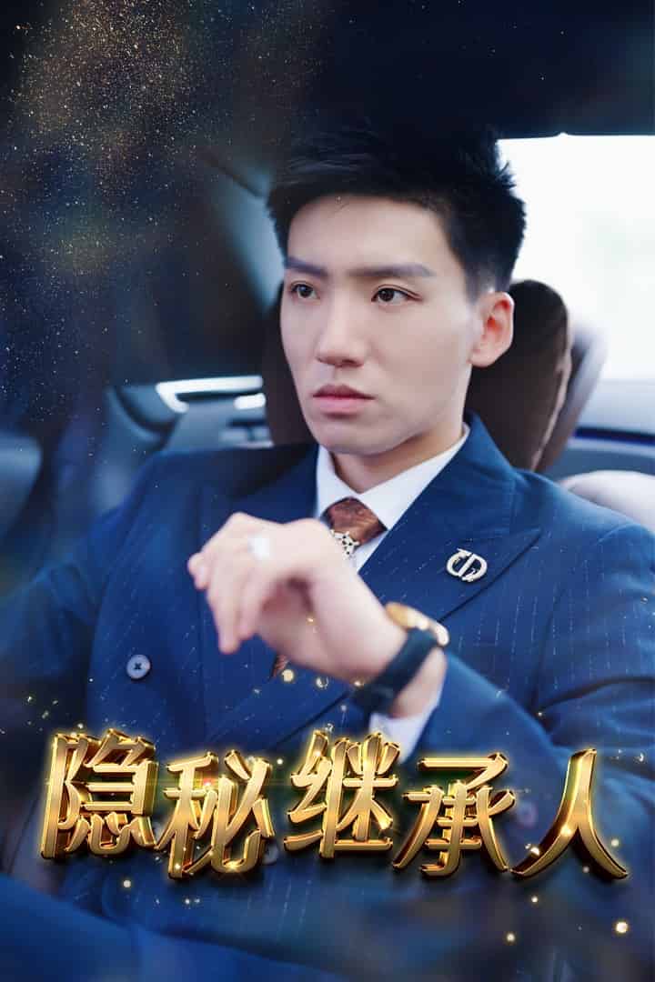 隐秘继承人 第01集
