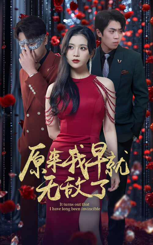 原来我早就无敌了 第53集