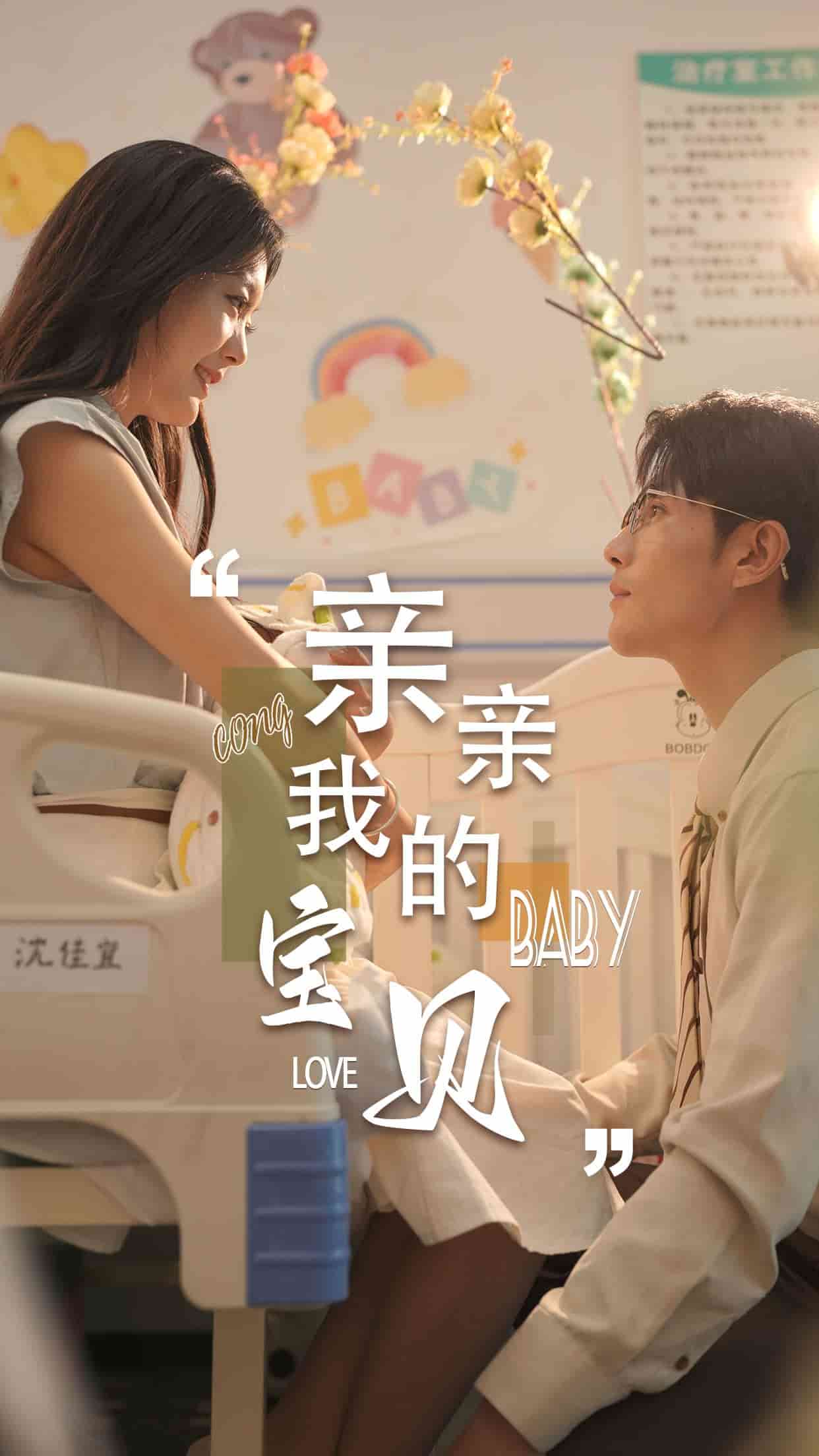 亲亲我的宝贝短剧 第34集