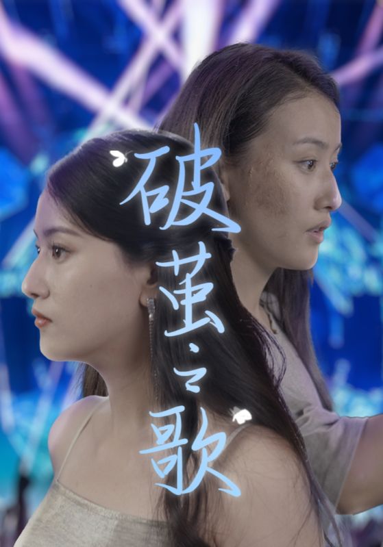破茧之歌 第01集
