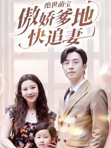 绝世萌宝傲娇爹地快追妻 第01集