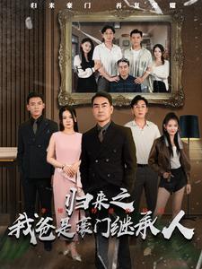 归来之我爸是豪门继承人 第01集