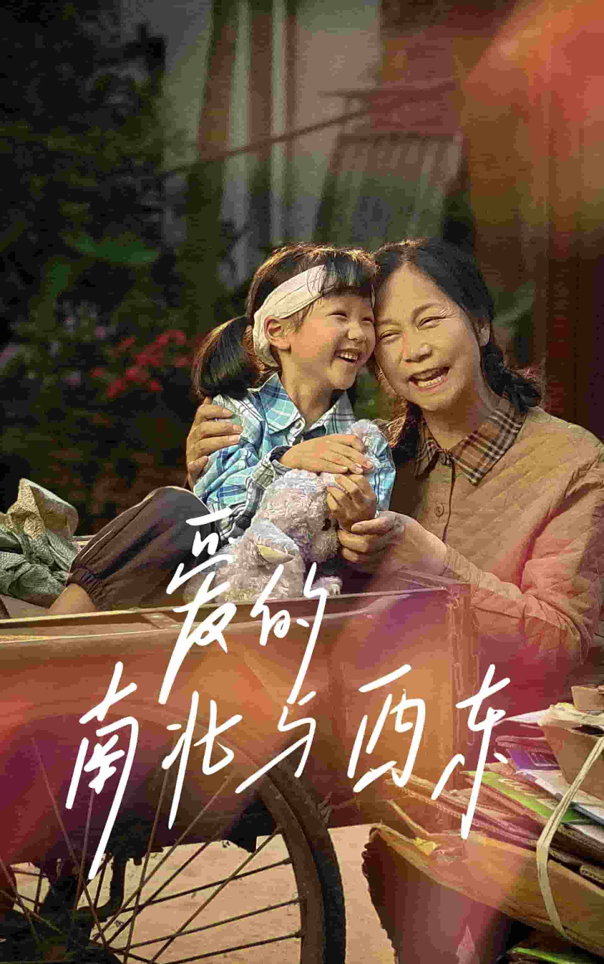 爱的南北与西东 第14集