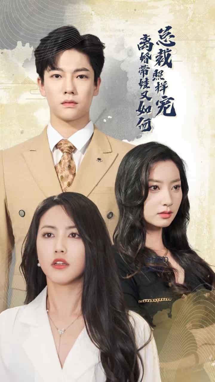 离婚带娃又如何总裁照样宠 第10集