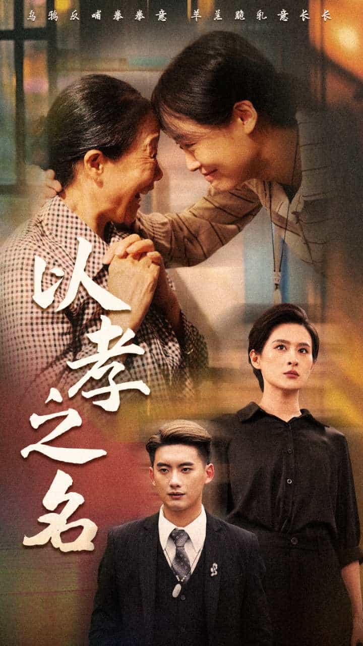 以孝之名 第34集