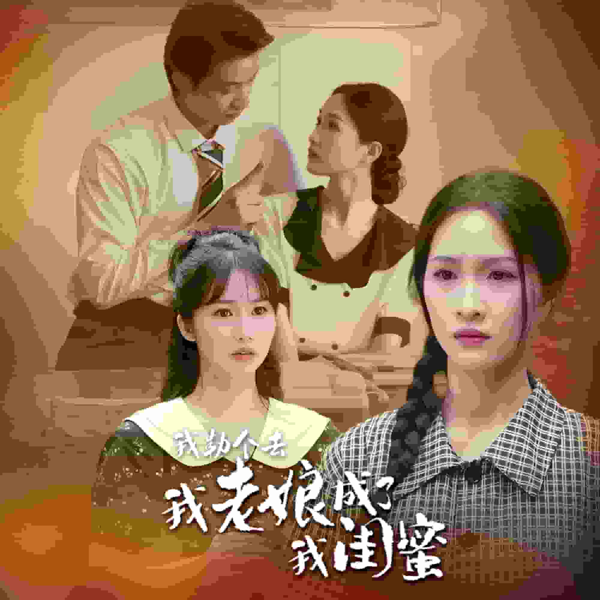 我勒个去，我老娘成了我闺蜜 第22集