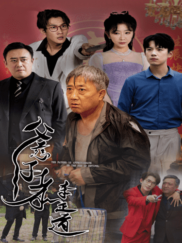 父慈子孝李正道 第01集