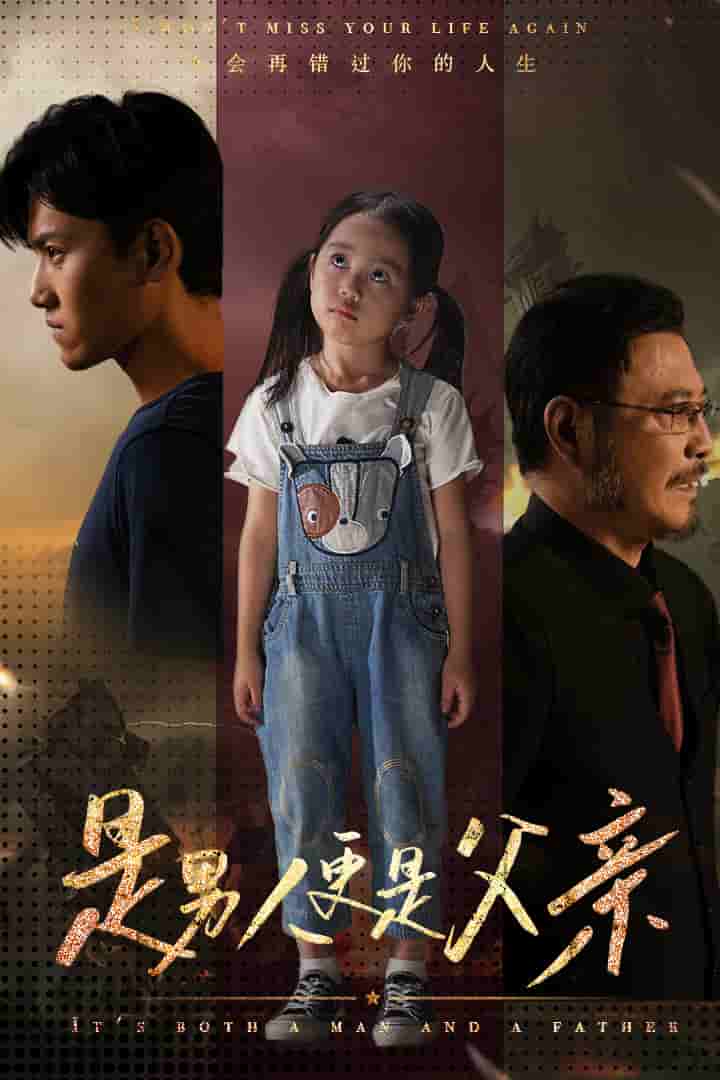 是男人更是父亲 第01集