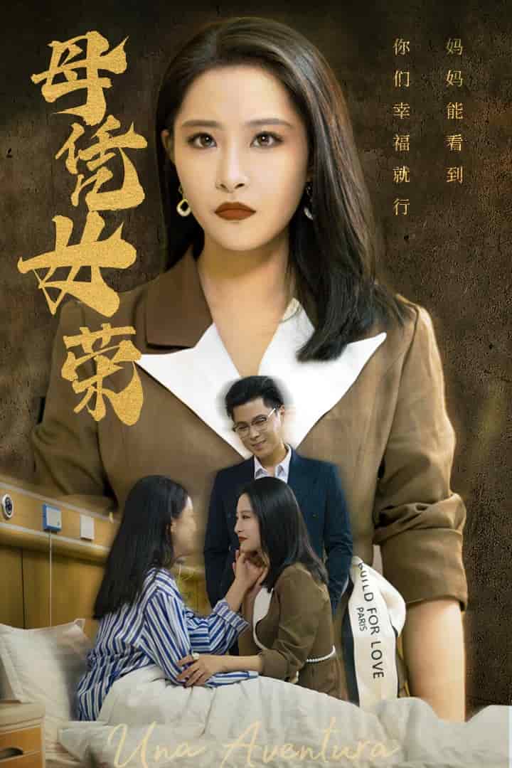 母凭女荣 第22集