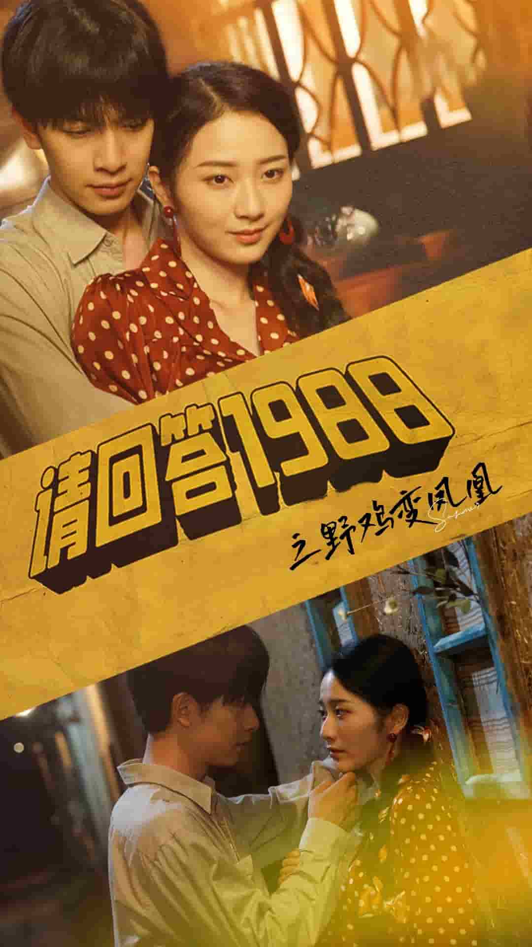 请回答1988之野鸡变凤凰 第76集