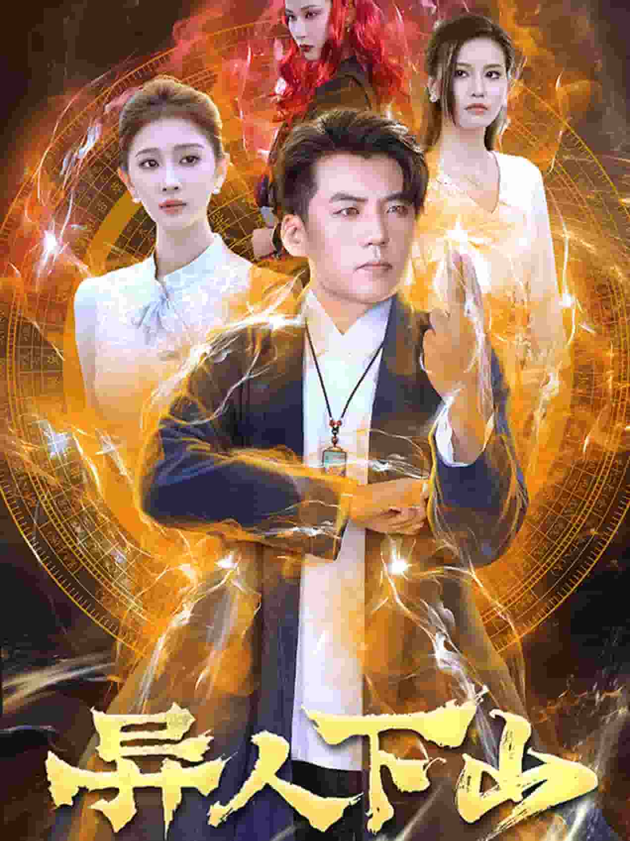 异人下山 第41集