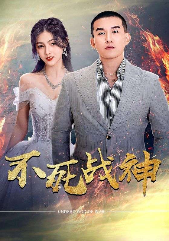 不死战神 第37集