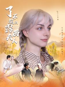 了不起的露西夫人 第04集
