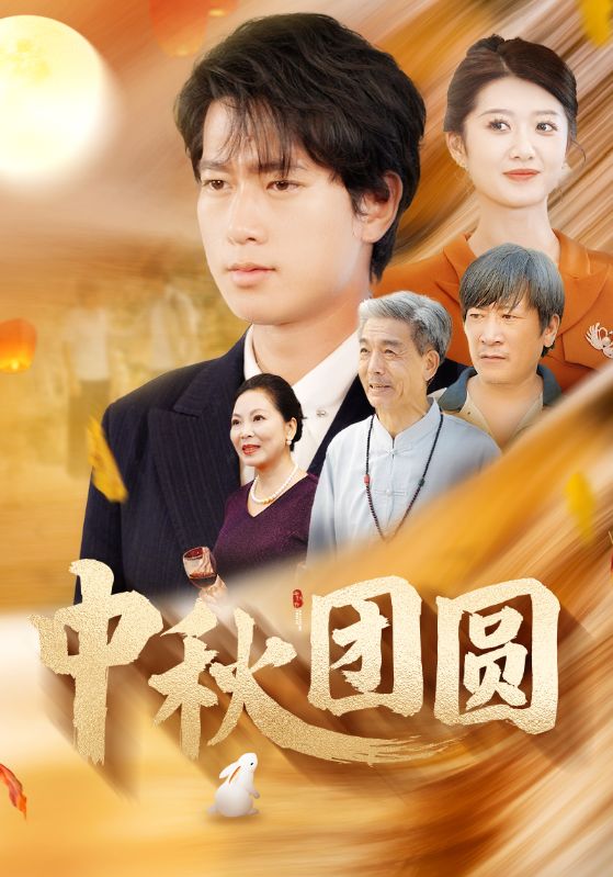 中秋团圆 第62集