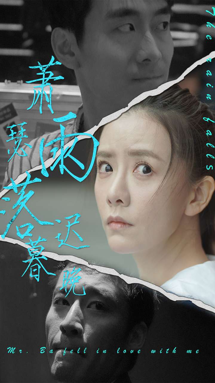 萧瑟雨落迟暮晚 第01集