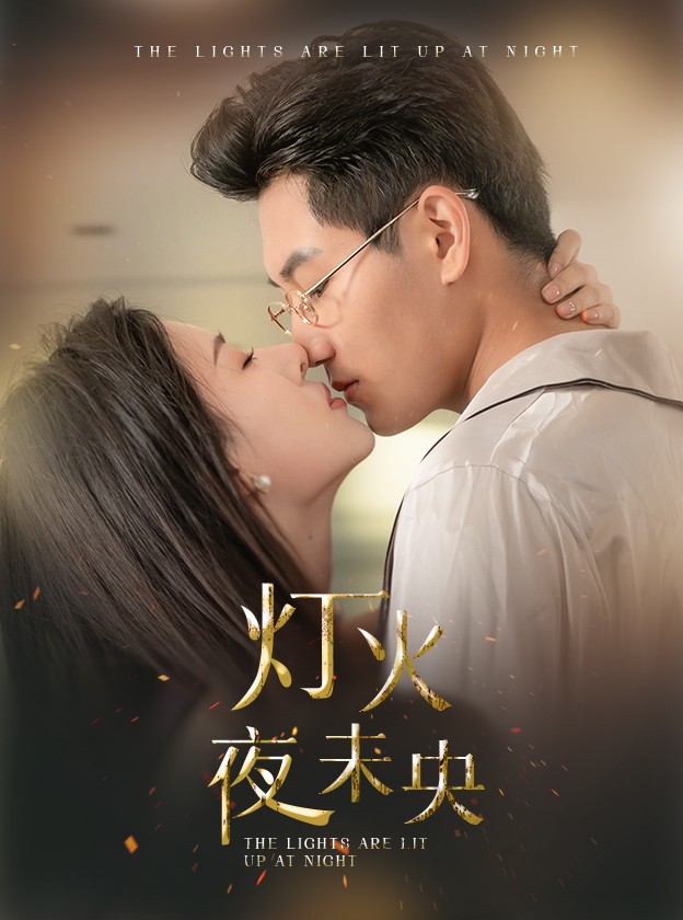 灯火夜未央 第36集
