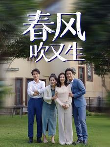 春风吹又生 第09集