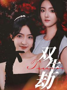 双生劫 第01集