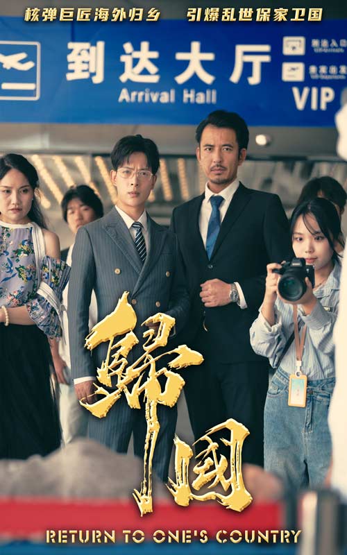 归国 第01集