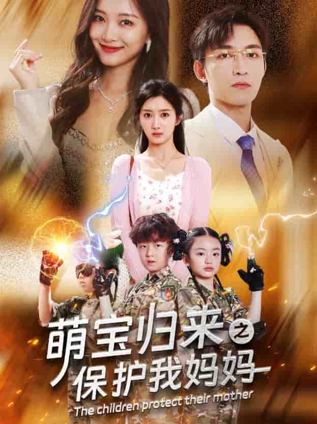 萌宝归来之保护我妈妈 第02集