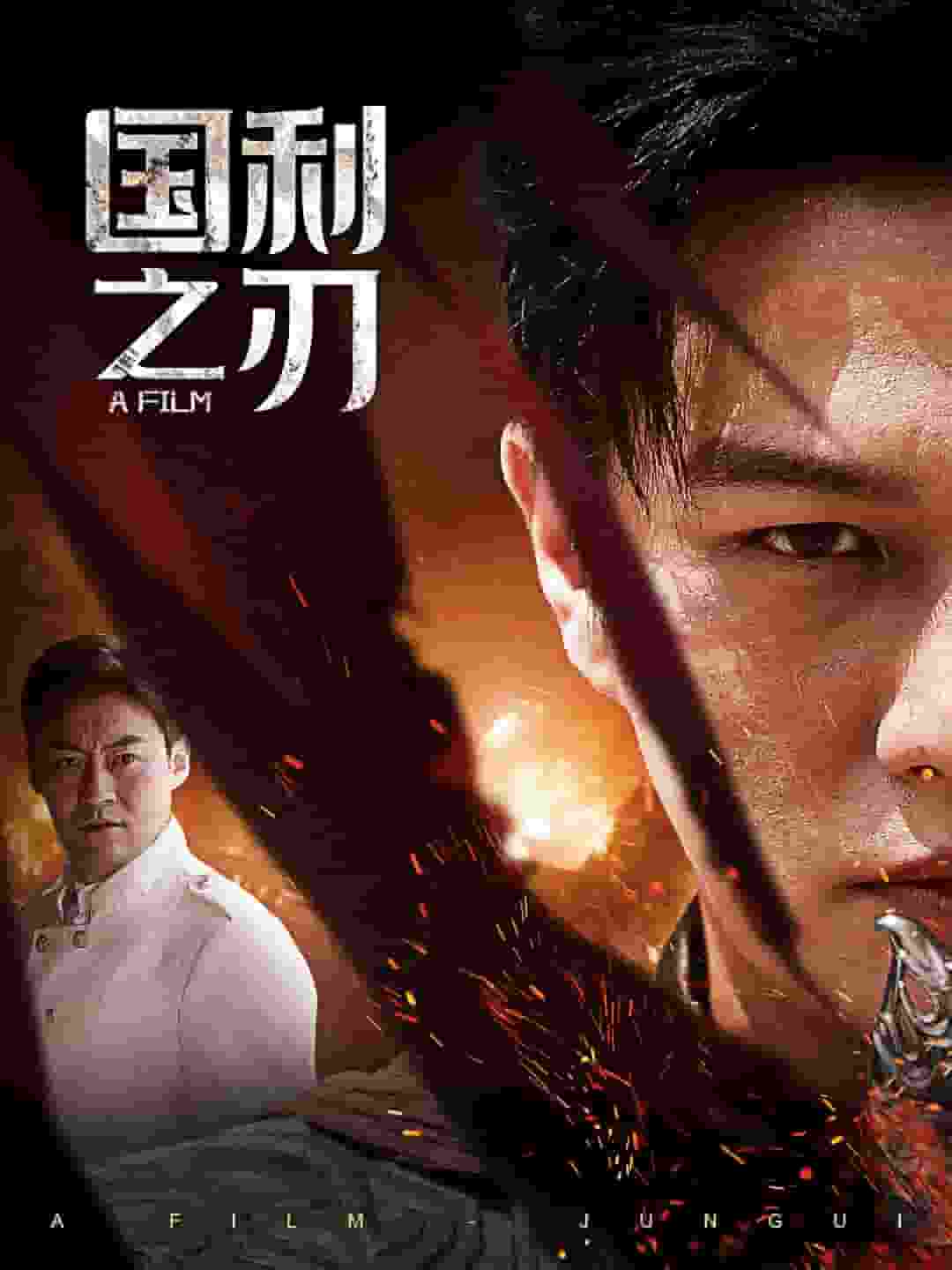 国之利刃 第01集
