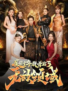 废柴十年我开启了无敌领域 第17集