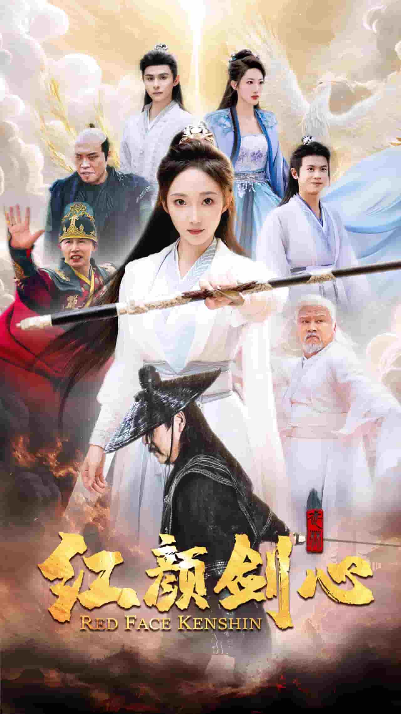 颜剑心 第71集