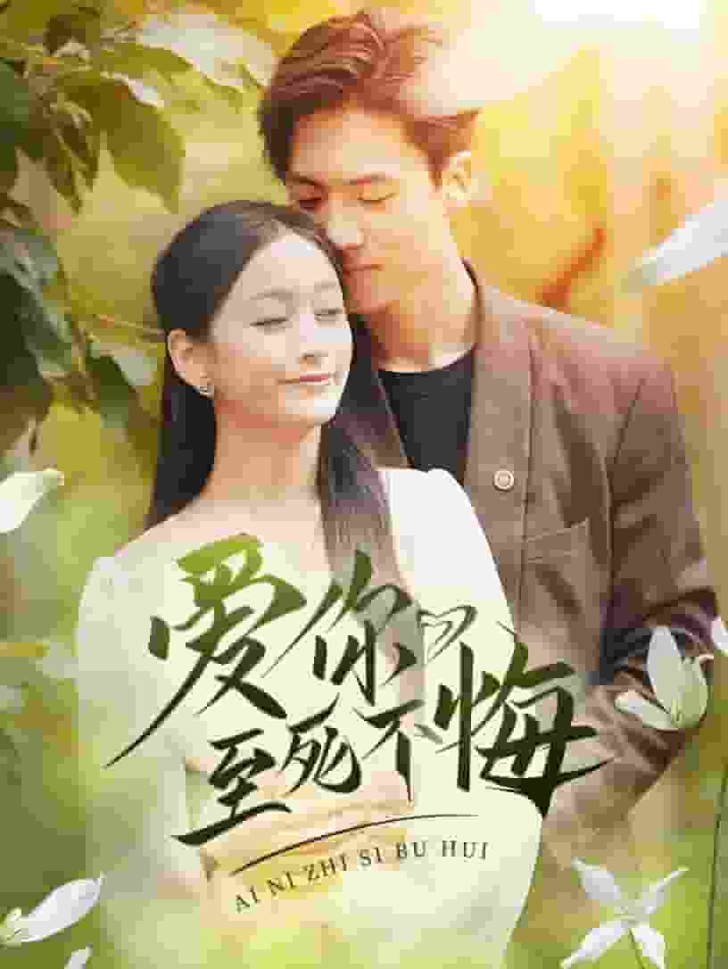 爱你至死不悔 第08集