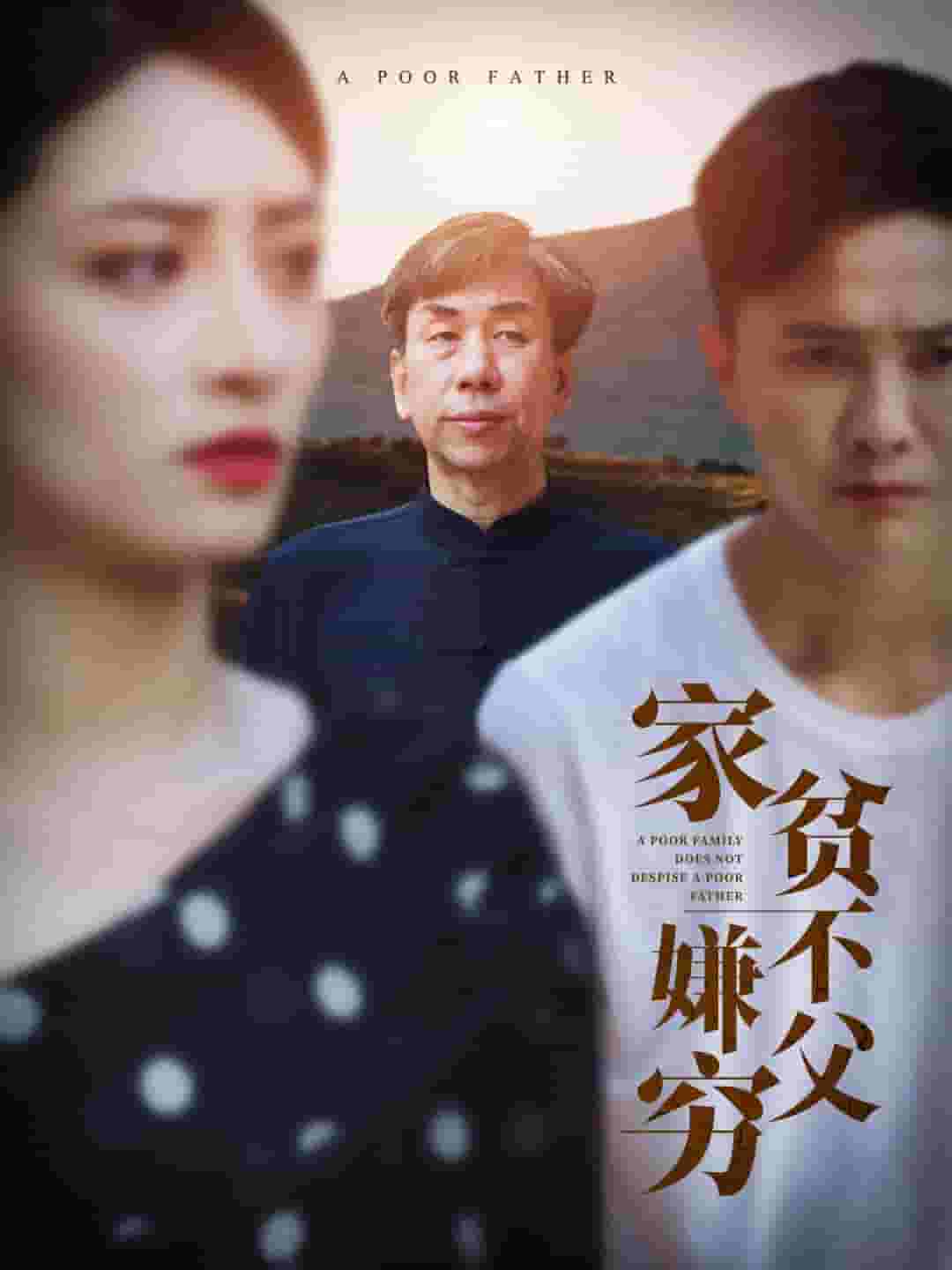 家贫不嫌父穷 第29集