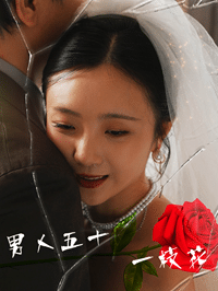 男人五十一枝花 第01集