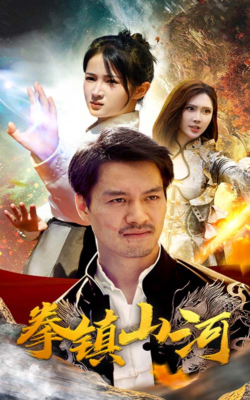 新版：拳镇山河 第01集