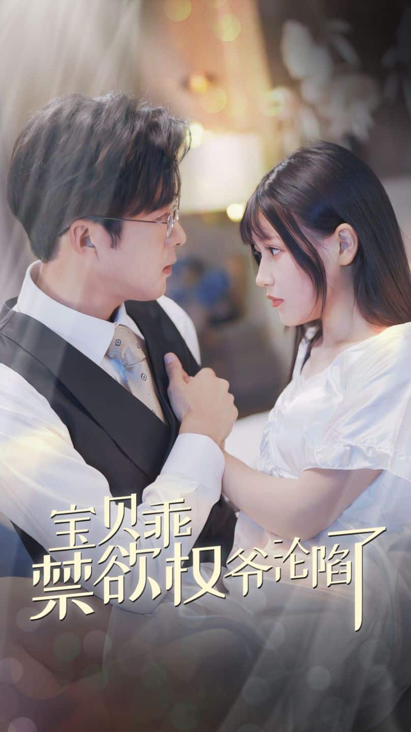 宝贝乖禁欲权爷沦陷了 第37集