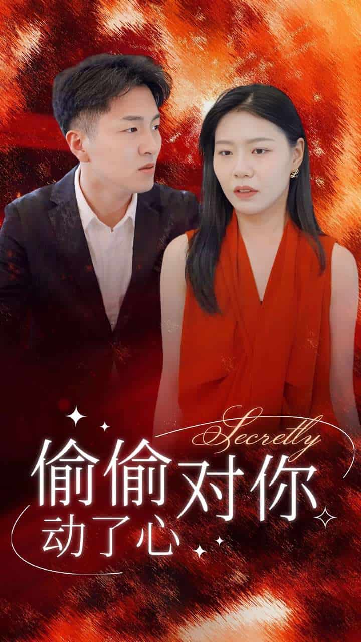 偷偷对你动了心 第13集