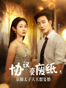 协议变废纸，京圈太子天天想复婚 第10集