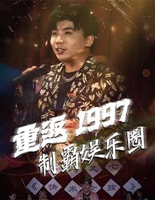 重返1997制霸娱乐圈 第37集