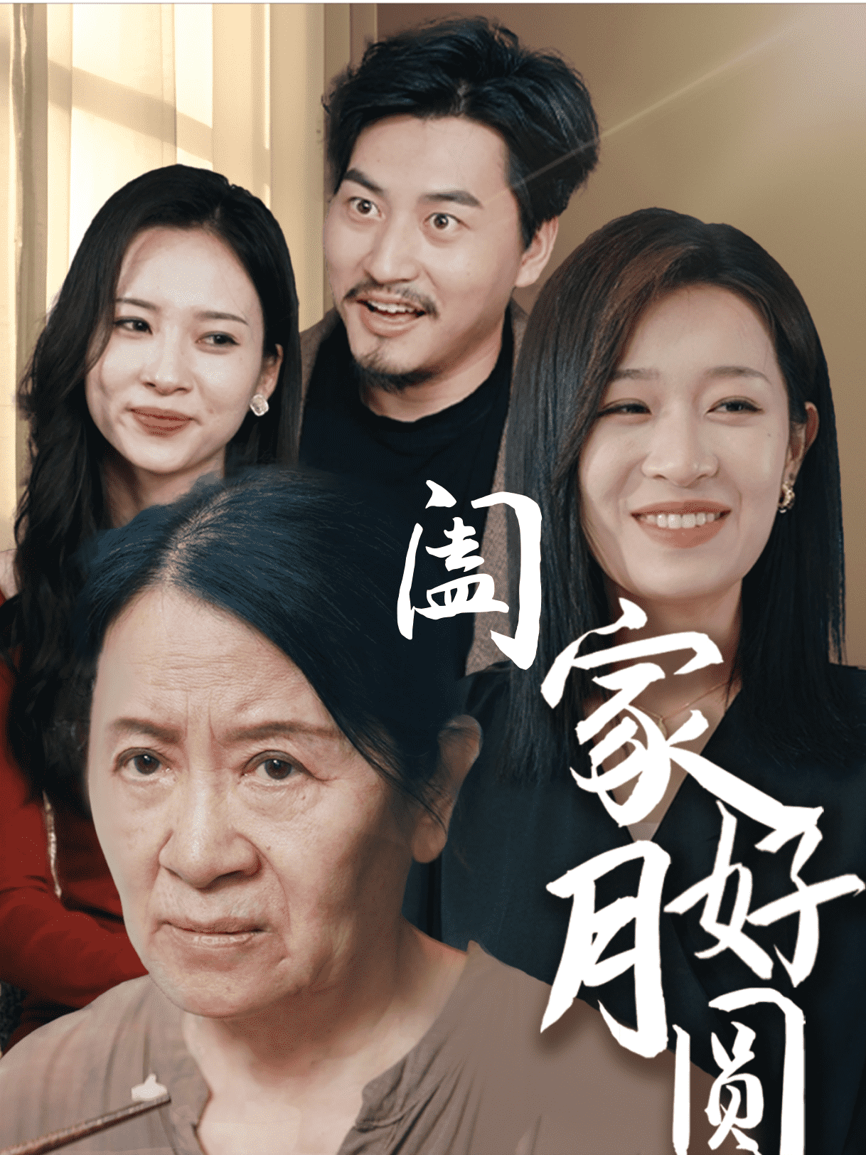 阖家好月圆 第03集