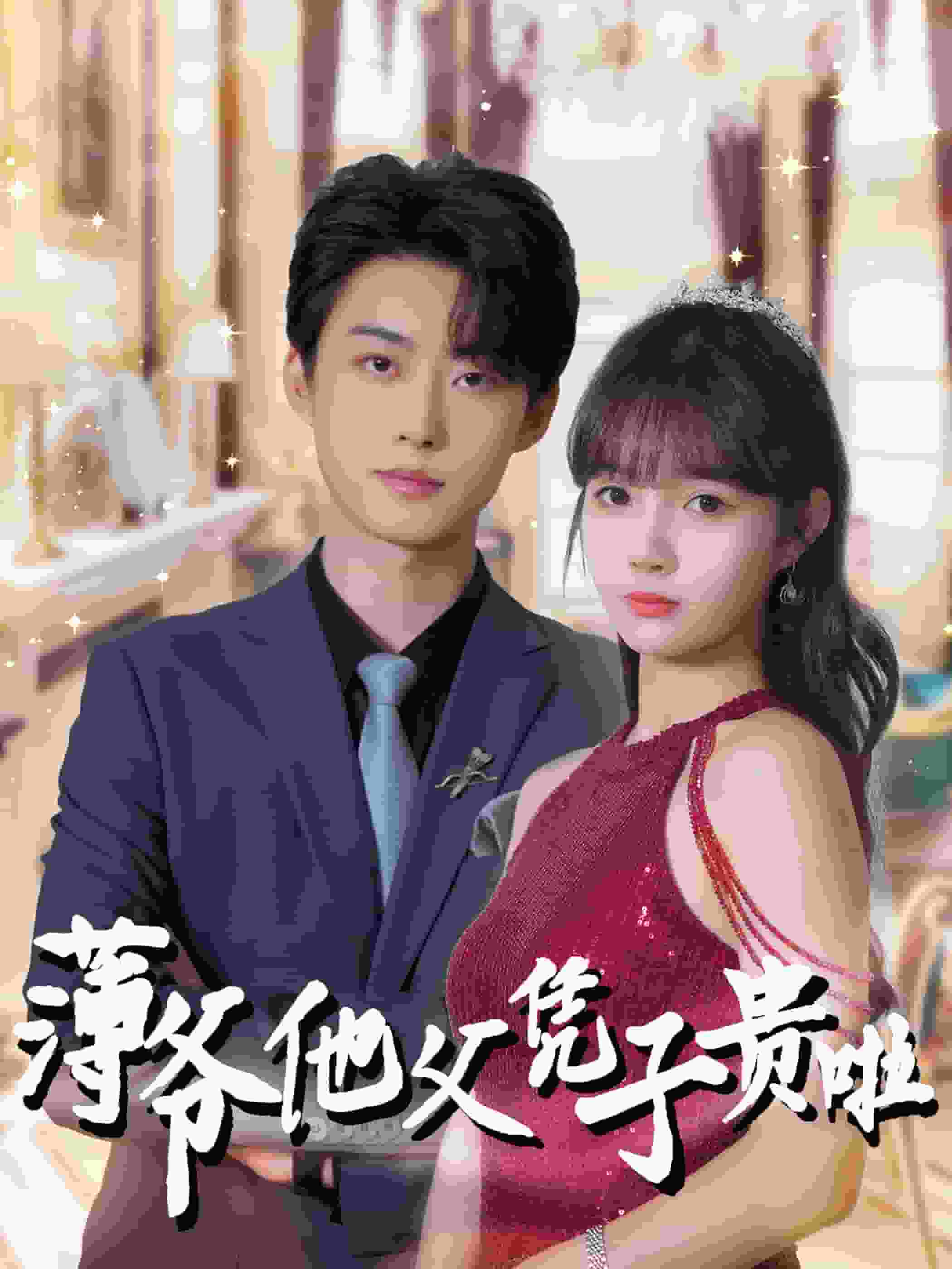 薄爷他父凭子贵啦 第90集